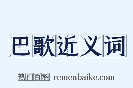 巴歌近义词是什么意思的图片